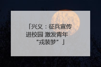 兴义：征兵宣传进校园 激发青年“戎装梦”